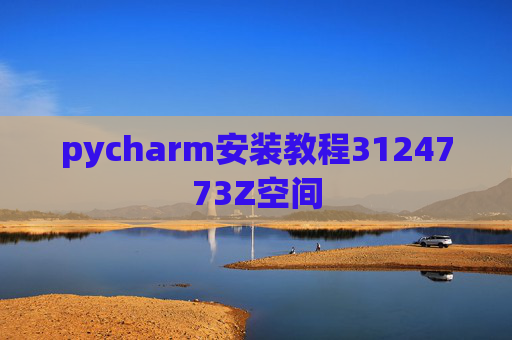 pycharm安装教程3124773Z空间 pycharm安装教程3124773Z空间